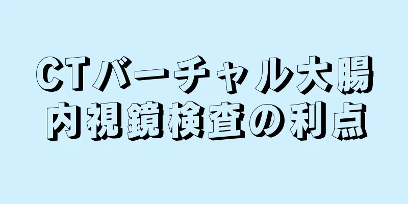 CTバーチャル大腸内視鏡検査の利点