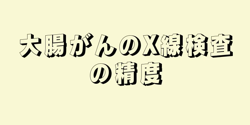 大腸がんのX線検査の精度