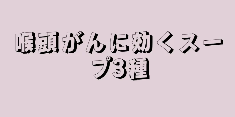 喉頭がんに効くスープ3種