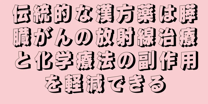 伝統的な漢方薬は膵臓がんの放射線治療と化学療法の副作用を軽減できる