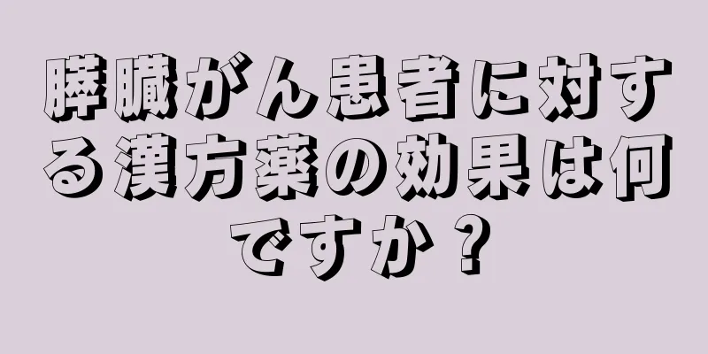 膵臓がん患者に対する漢方薬の効果は何ですか？