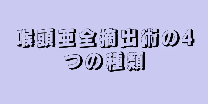 喉頭亜全摘出術の4つの種類