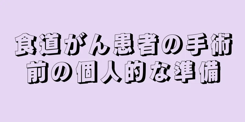 食道がん患者の手術前の個人的な準備