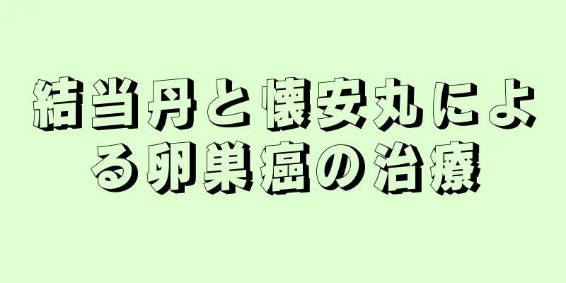 結当丹と懐安丸による卵巣癌の治療