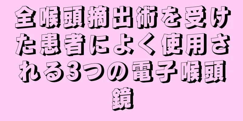 全喉頭摘出術を受けた患者によく使用される3つの電子喉頭鏡