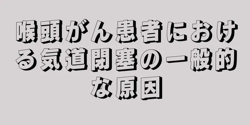 喉頭がん患者における気道閉塞の一般的な原因