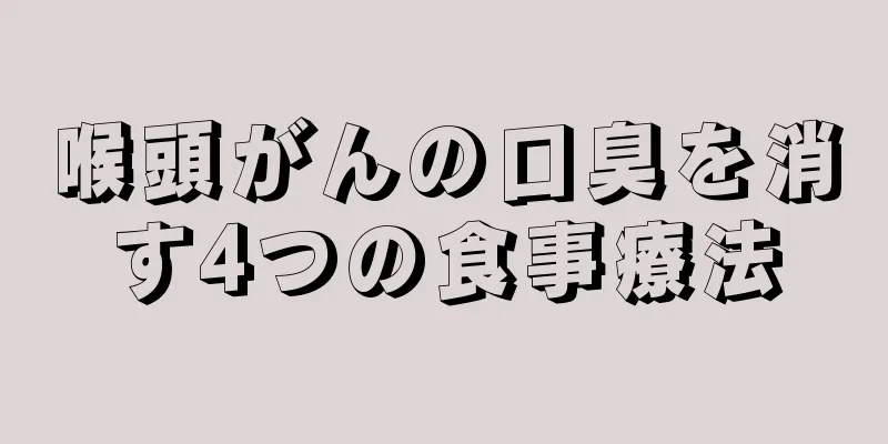 喉頭がんの口臭を消す4つの食事療法