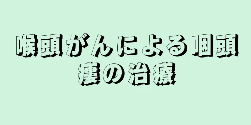 喉頭がんによる咽頭瘻の治療