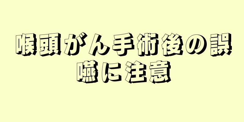 喉頭がん手術後の誤嚥に注意