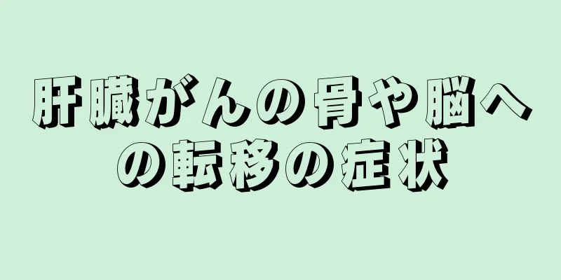 肝臓がんの骨や脳への転移の症状