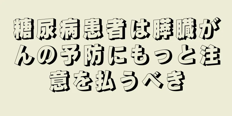 糖尿病患者は膵臓がんの予防にもっと注意を払うべき