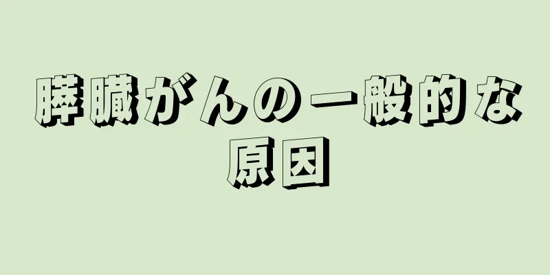 膵臓がんの一般的な原因