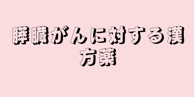 膵臓がんに対する漢方薬