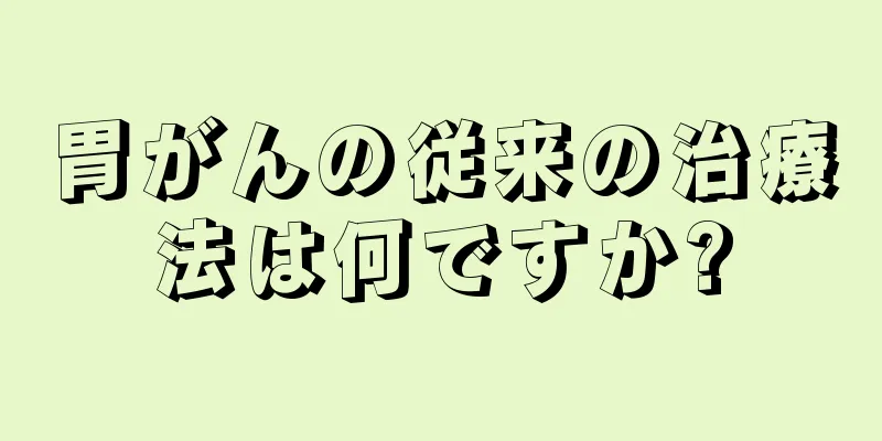 胃がんの従来の治療法は何ですか?