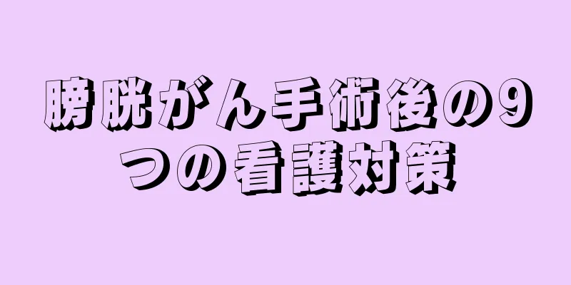 膀胱がん手術後の9つの看護対策
