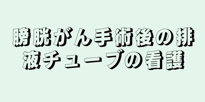 膀胱がん手術後の排液チューブの看護