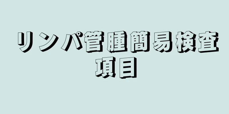 リンパ管腫簡易検査項目