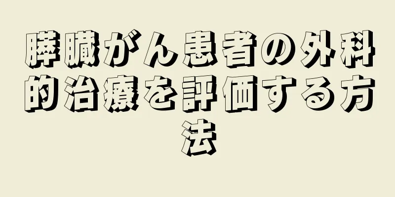 膵臓がん患者の外科的治療を評価する方法