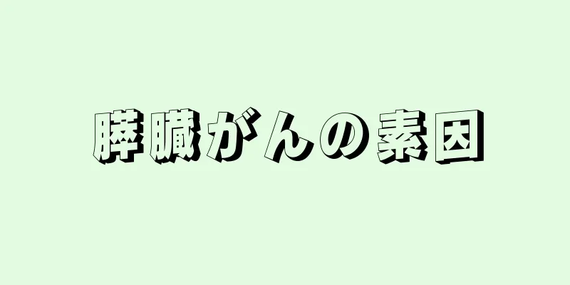 膵臓がんの素因