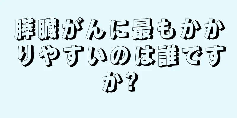 膵臓がんに最もかかりやすいのは誰ですか?