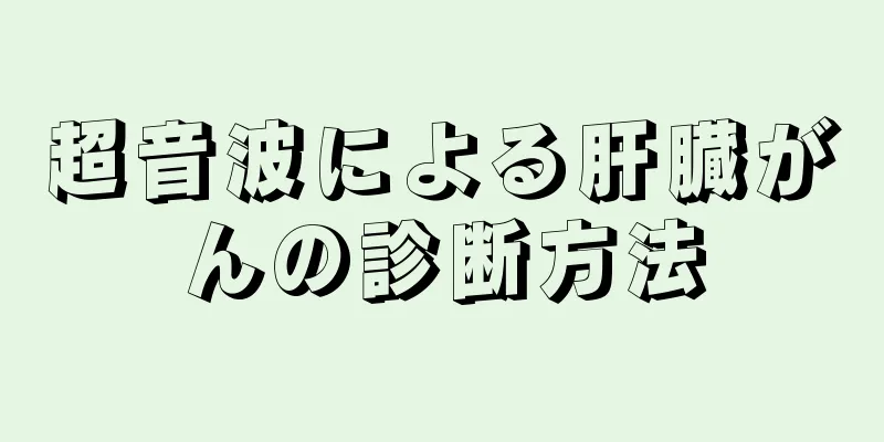 超音波による肝臓がんの診断方法