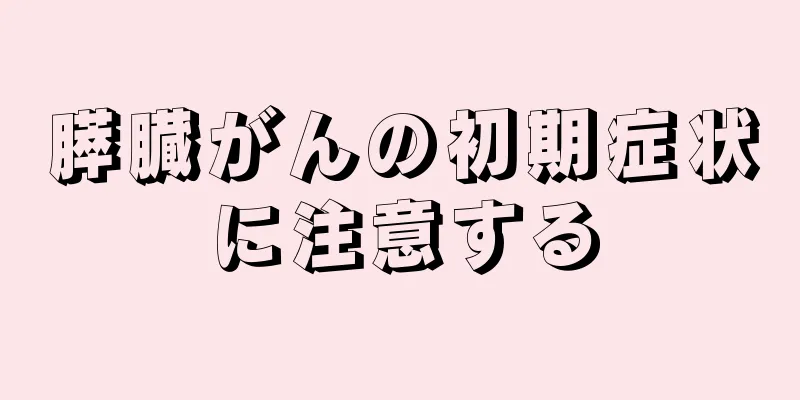 膵臓がんの初期症状に注意する