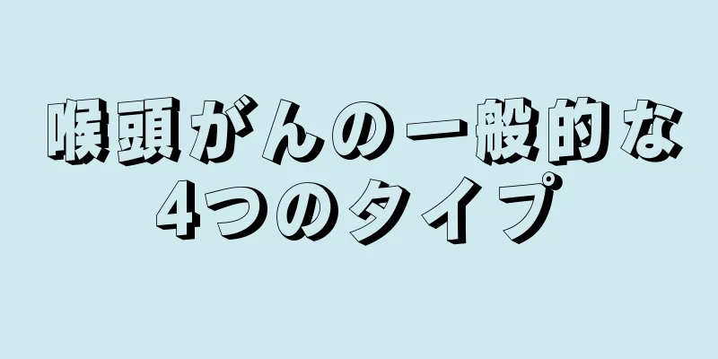 喉頭がんの一般的な4つのタイプ