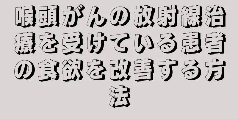 喉頭がんの放射線治療を受けている患者の食欲を改善する方法