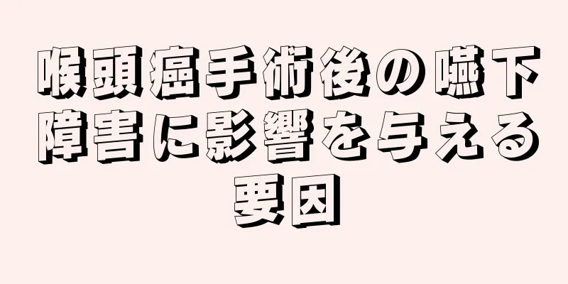 喉頭癌手術後の嚥下障害に影響を与える要因