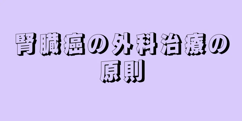 腎臓癌の外科治療の原則