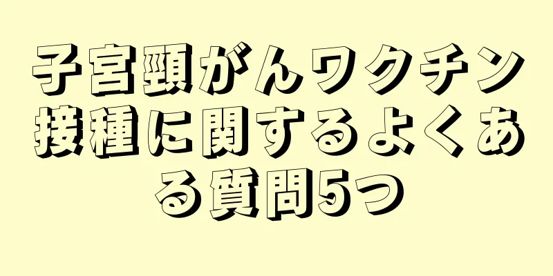 子宮頸がんワクチン接種に関するよくある質問5つ
