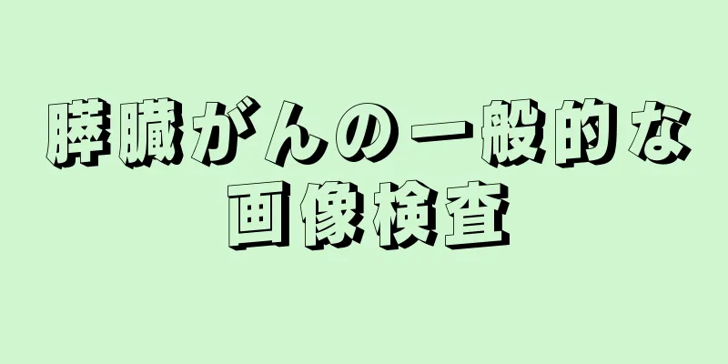 膵臓がんの一般的な画像検査