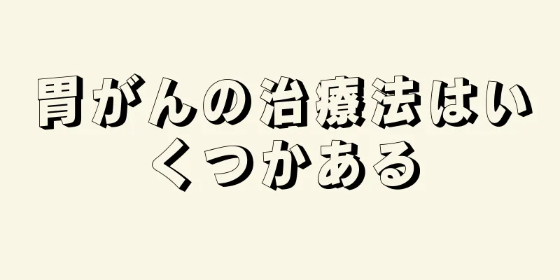 胃がんの治療法はいくつかある