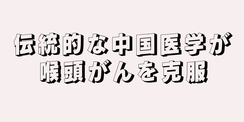 伝統的な中国医学が喉頭がんを克服