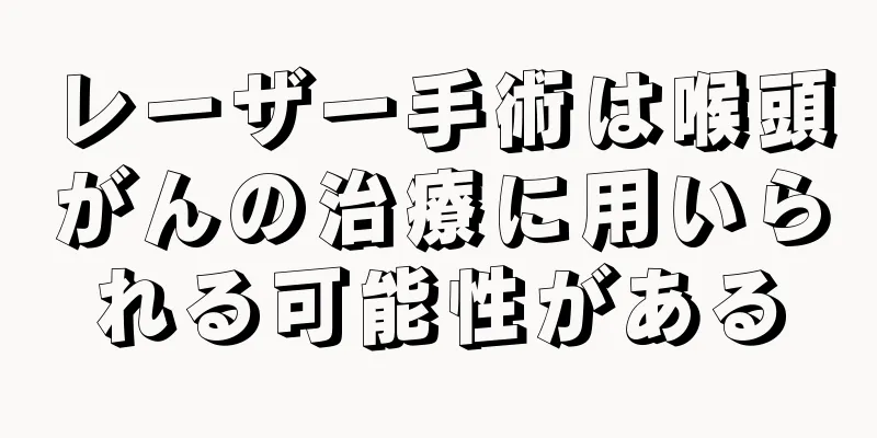 レーザー手術は喉頭がんの治療に用いられる可能性がある