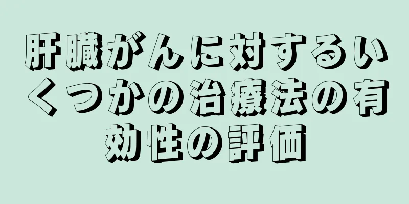 肝臓がんに対するいくつかの治療法の有効性の評価