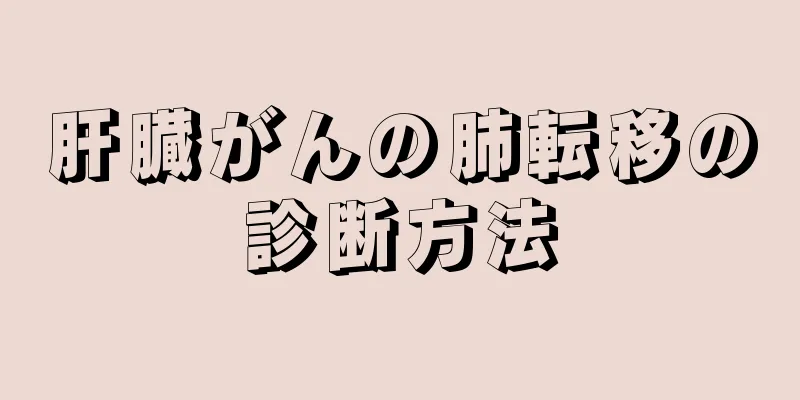 肝臓がんの肺転移の診断方法