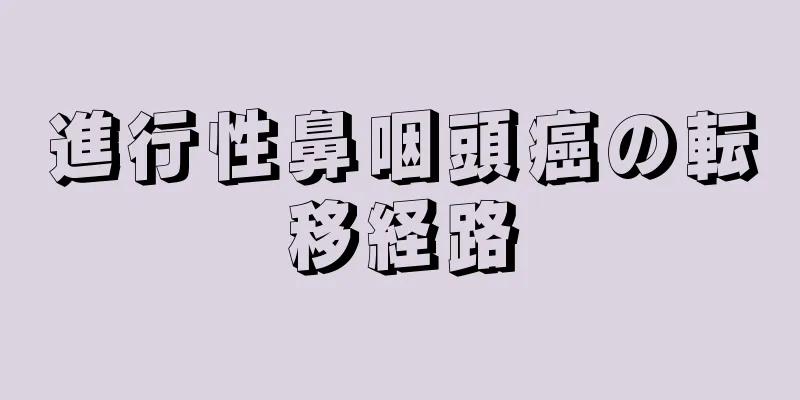 進行性鼻咽頭癌の転移経路