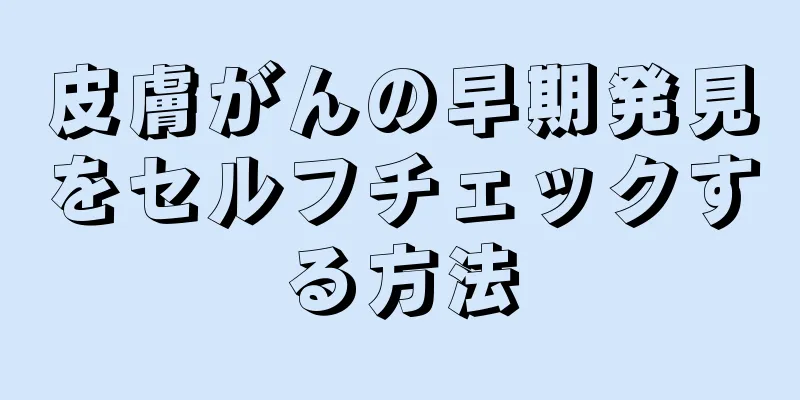 皮膚がんの早期発見をセルフチェックする方法