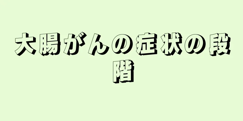 大腸がんの症状の段階
