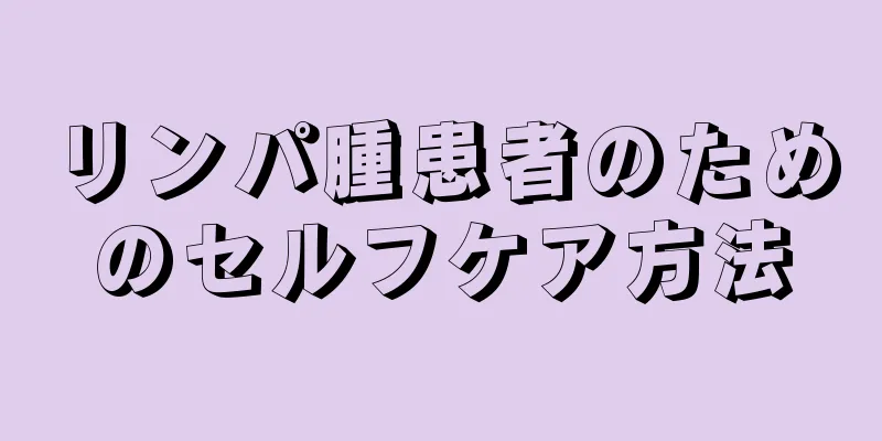 リンパ腫患者のためのセルフケア方法