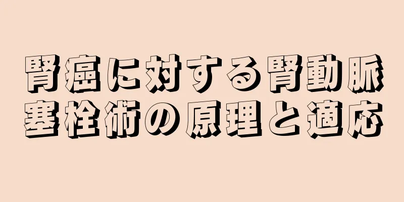 腎癌に対する腎動脈塞栓術の原理と適応