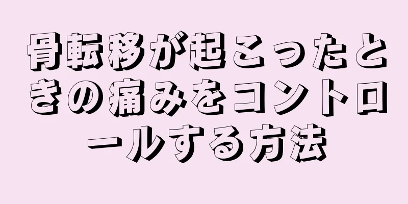 骨転移が起こったときの痛みをコントロールする方法