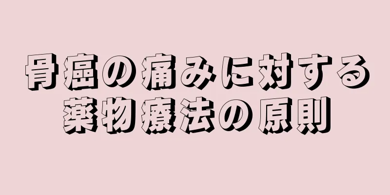 骨癌の痛みに対する薬物療法の原則
