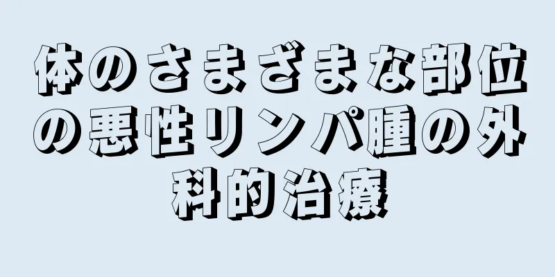 体のさまざまな部位の悪性リンパ腫の外科的治療