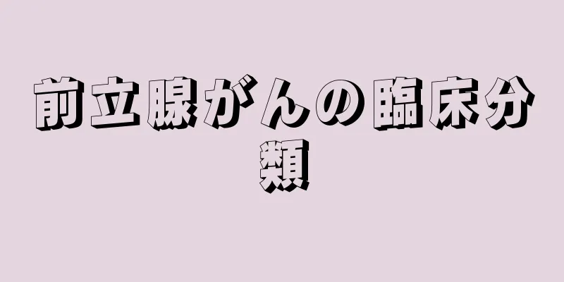 前立腺がんの臨床分類