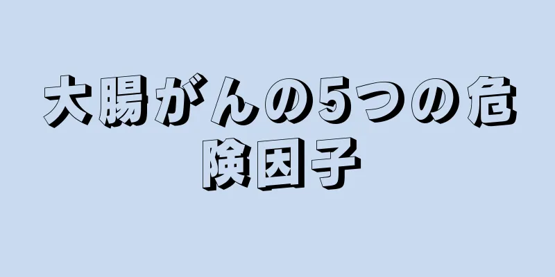 大腸がんの5つの危険因子