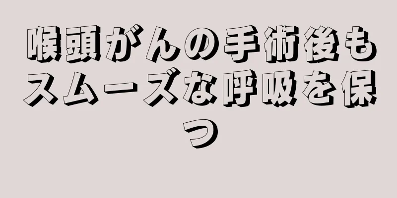 喉頭がんの手術後もスムーズな呼吸を保つ