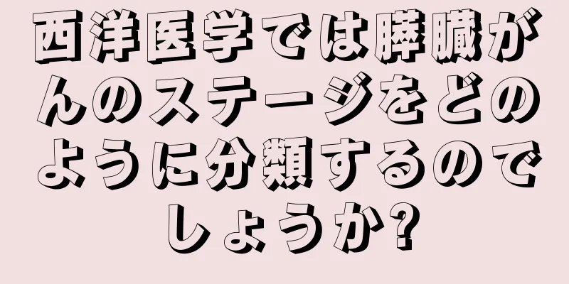 西洋医学では膵臓がんのステージをどのように分類するのでしょうか?