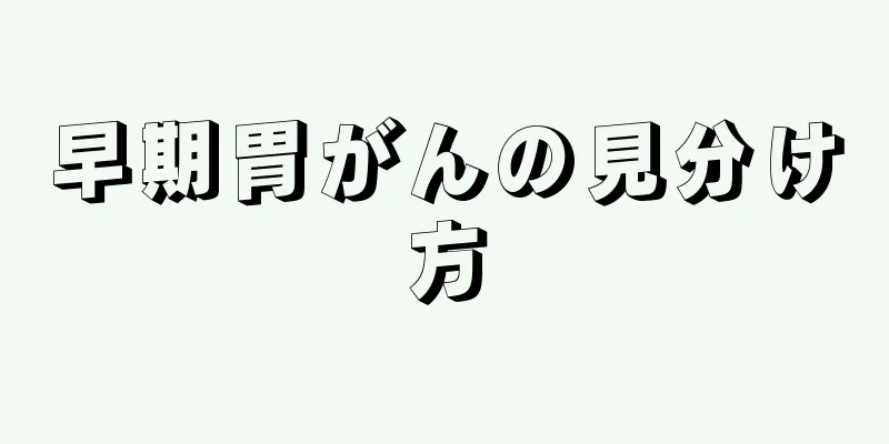 早期胃がんの見分け方